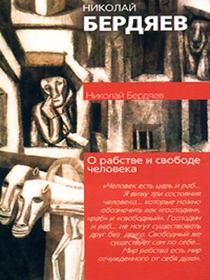 cover image of О рабстве и свободе человека